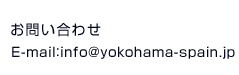E-mail：info@yokohama-spain.jp 